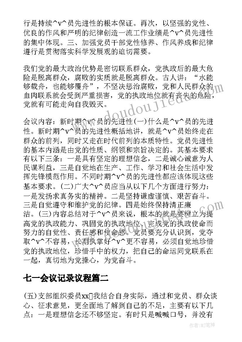 2023年七一会议记录议程(通用5篇)