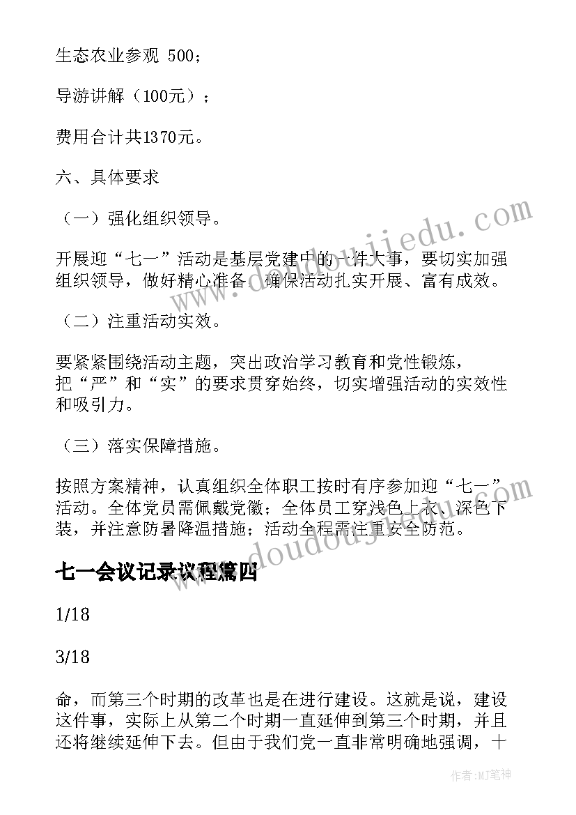 2023年七一会议记录议程(通用5篇)