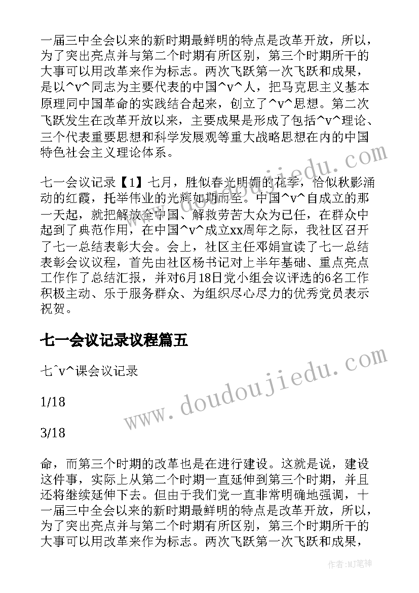 2023年七一会议记录议程(通用5篇)