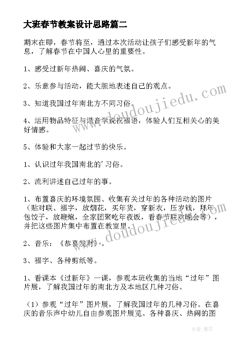 大班春节教案设计思路 大班社会教案春节(模板10篇)