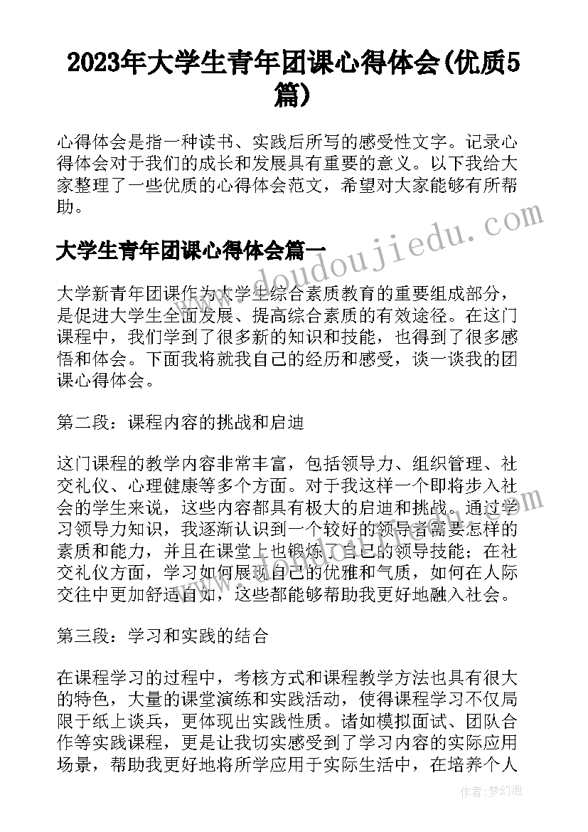 2023年大学生青年团课心得体会(优质5篇)