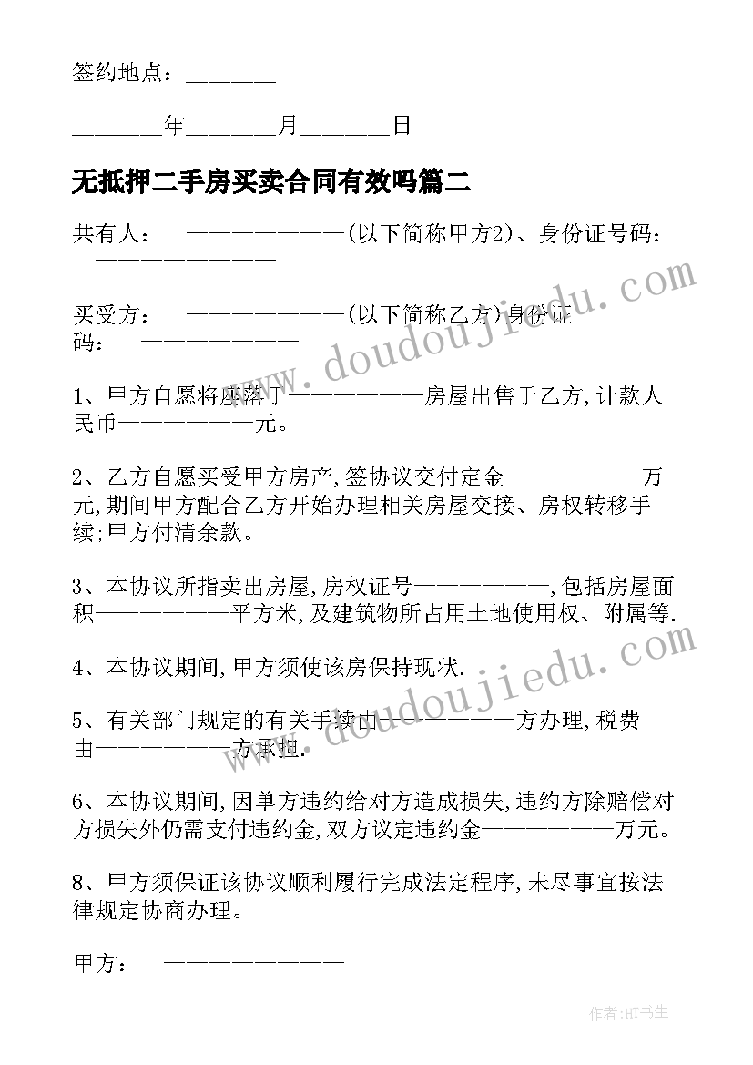 无抵押二手房买卖合同有效吗(通用5篇)