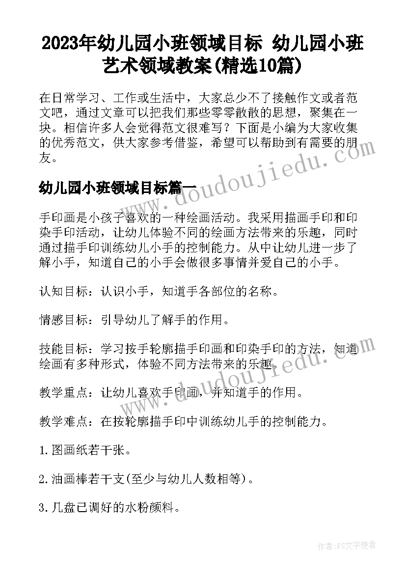 2023年幼儿园小班领域目标 幼儿园小班艺术领域教案(精选10篇)