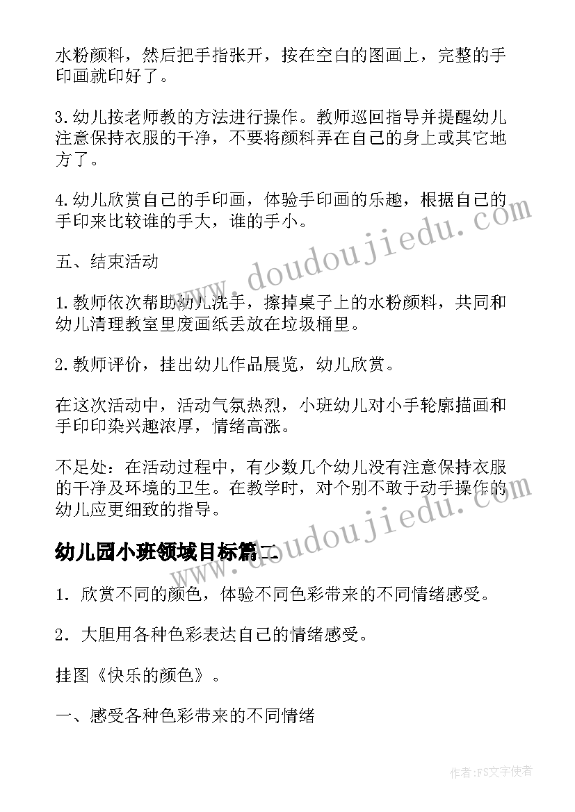 2023年幼儿园小班领域目标 幼儿园小班艺术领域教案(精选10篇)