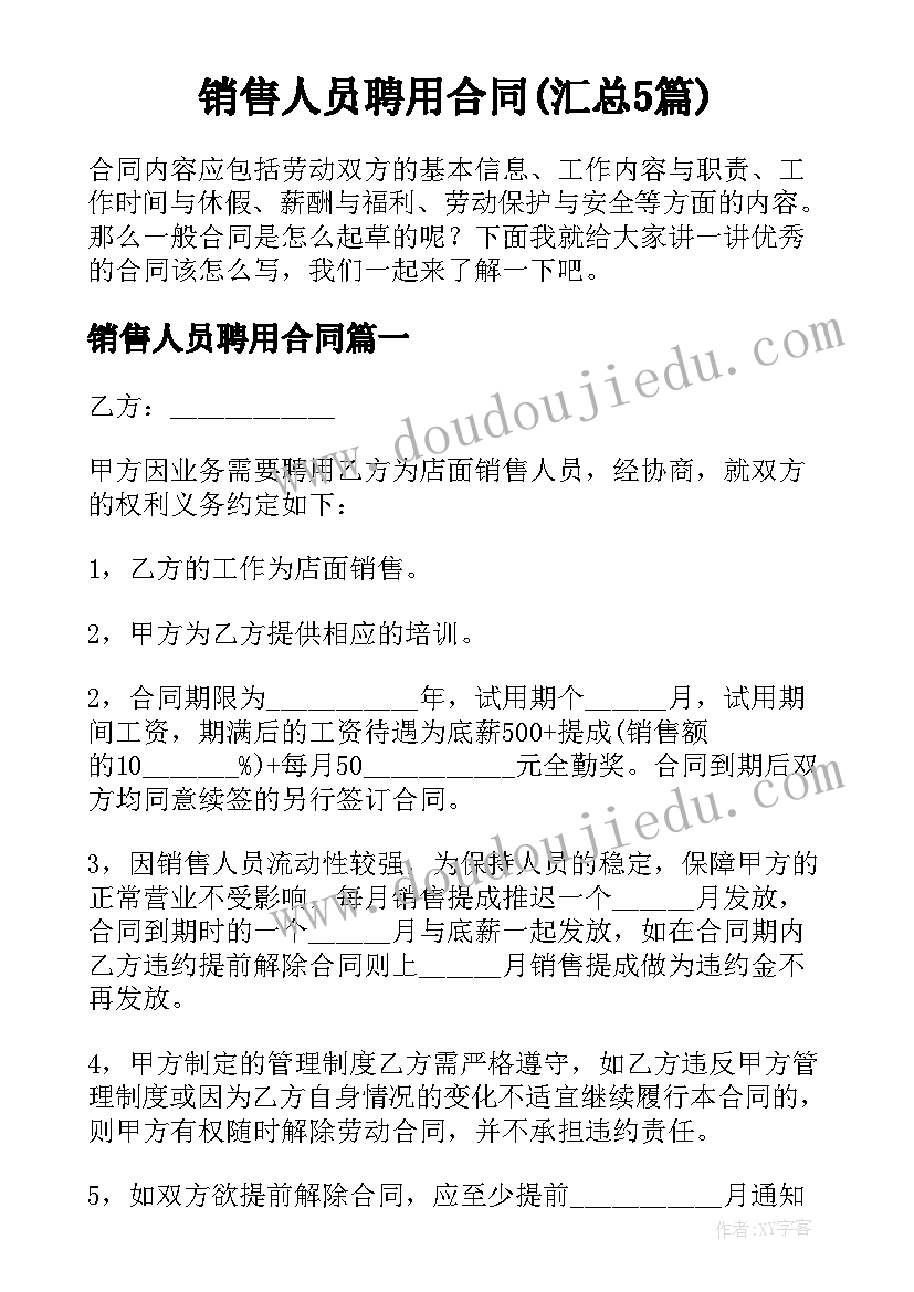 销售人员聘用合同(汇总5篇)