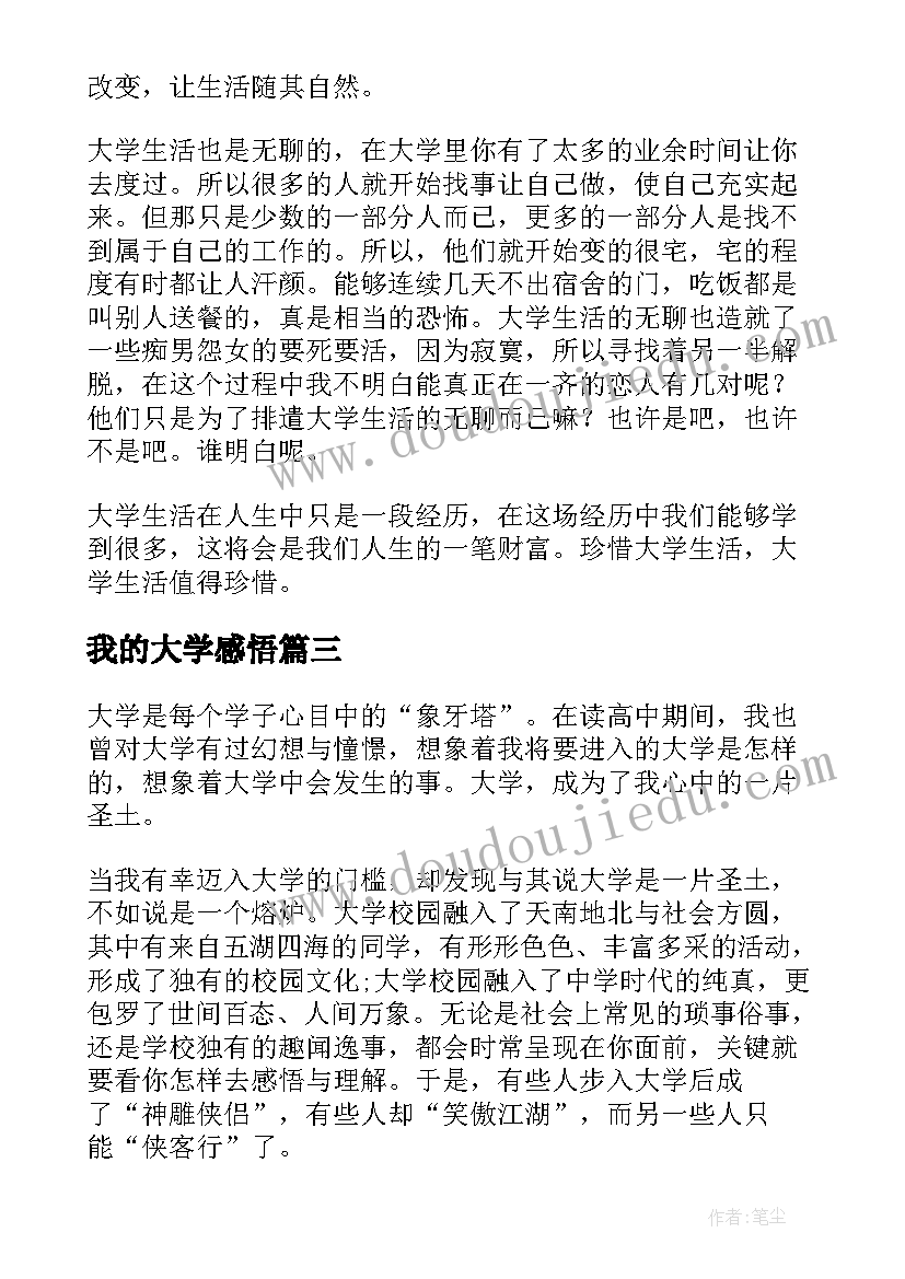 最新我的大学感悟(汇总5篇)