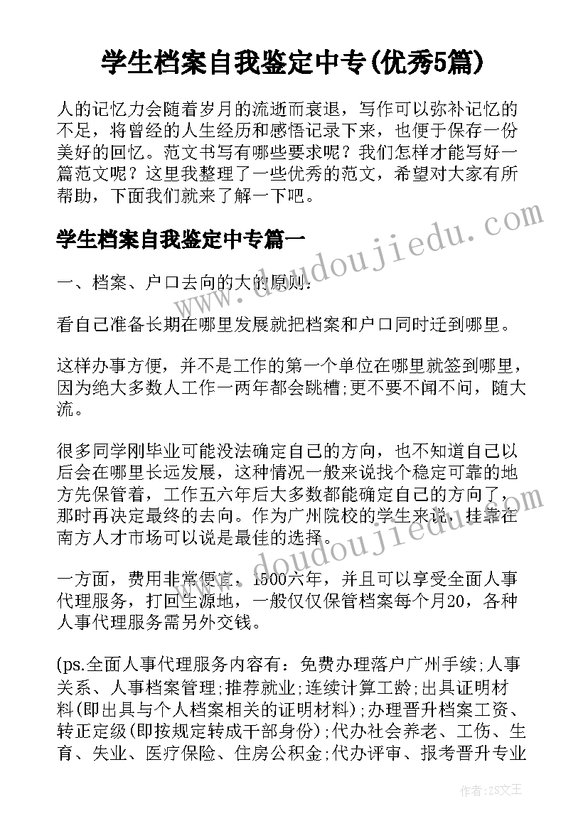 学生档案自我鉴定中专(优秀5篇)