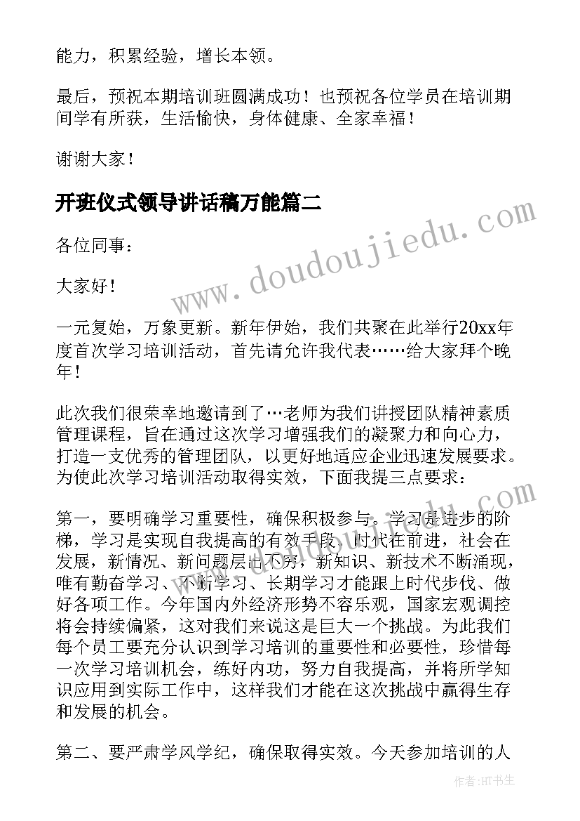 开班仪式领导讲话稿万能 培训班开班领导讲话稿(优质6篇)