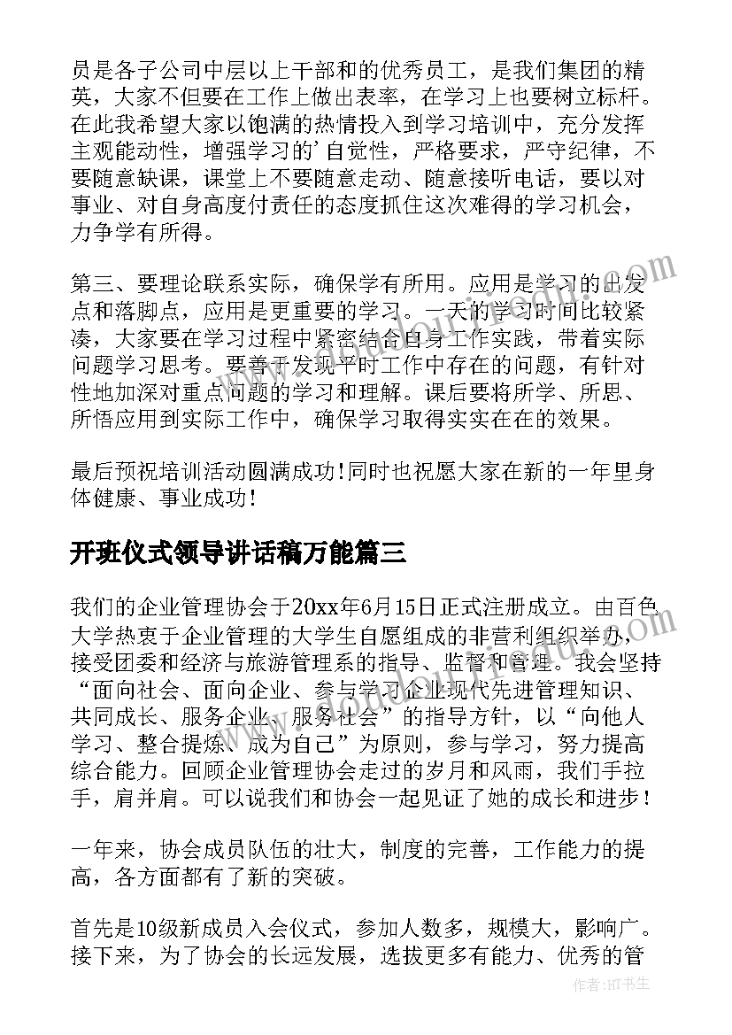 开班仪式领导讲话稿万能 培训班开班领导讲话稿(优质6篇)