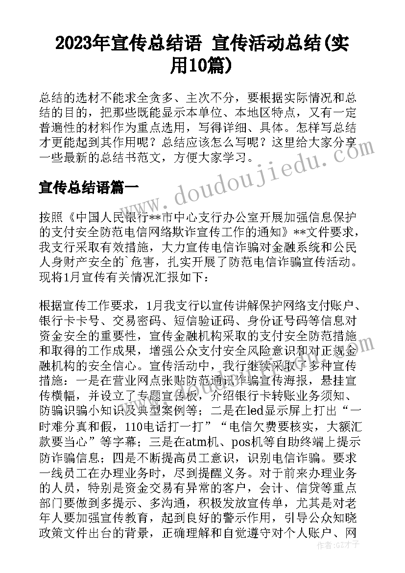 2023年宣传总结语 宣传活动总结(实用10篇)