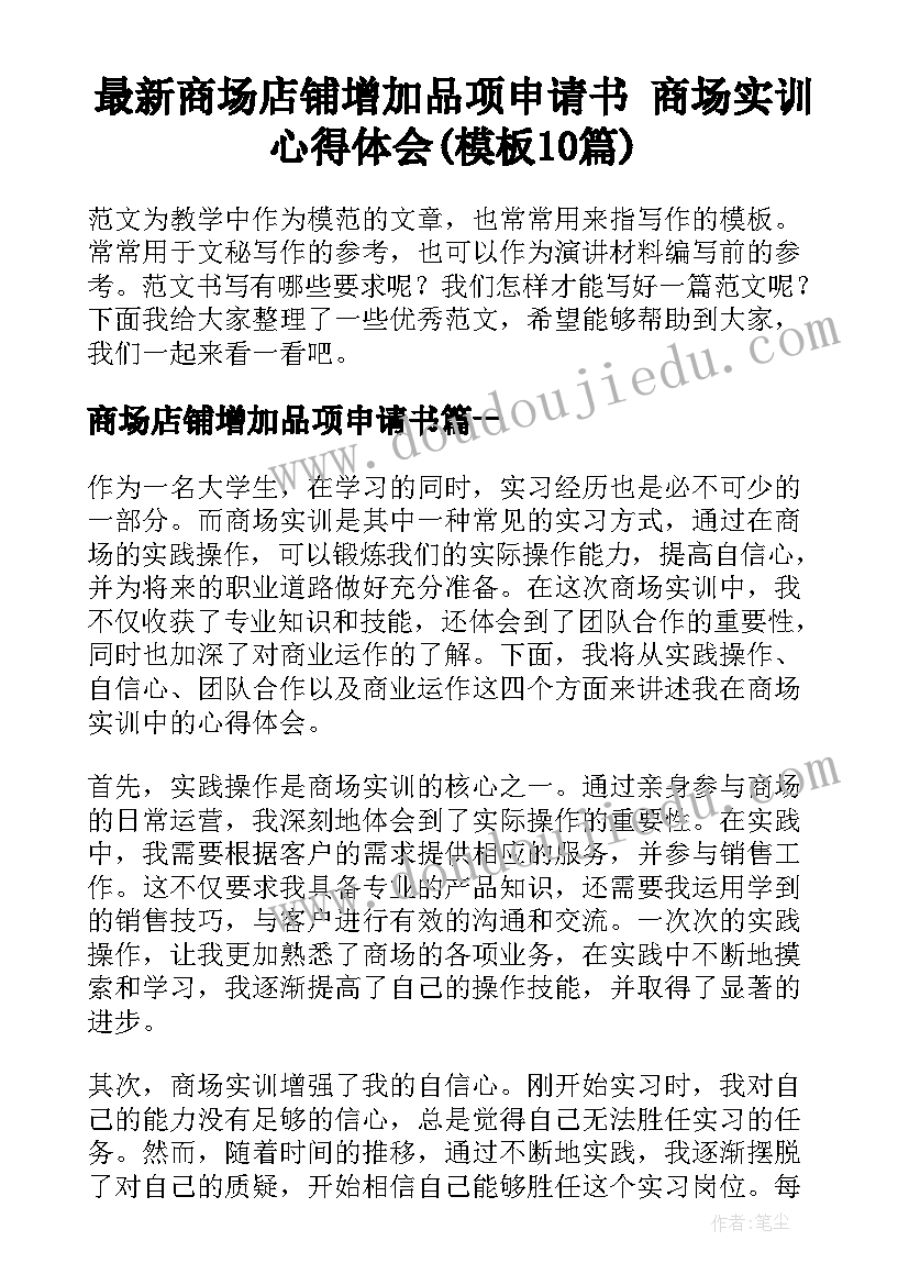 最新商场店铺增加品项申请书 商场实训心得体会(模板10篇)