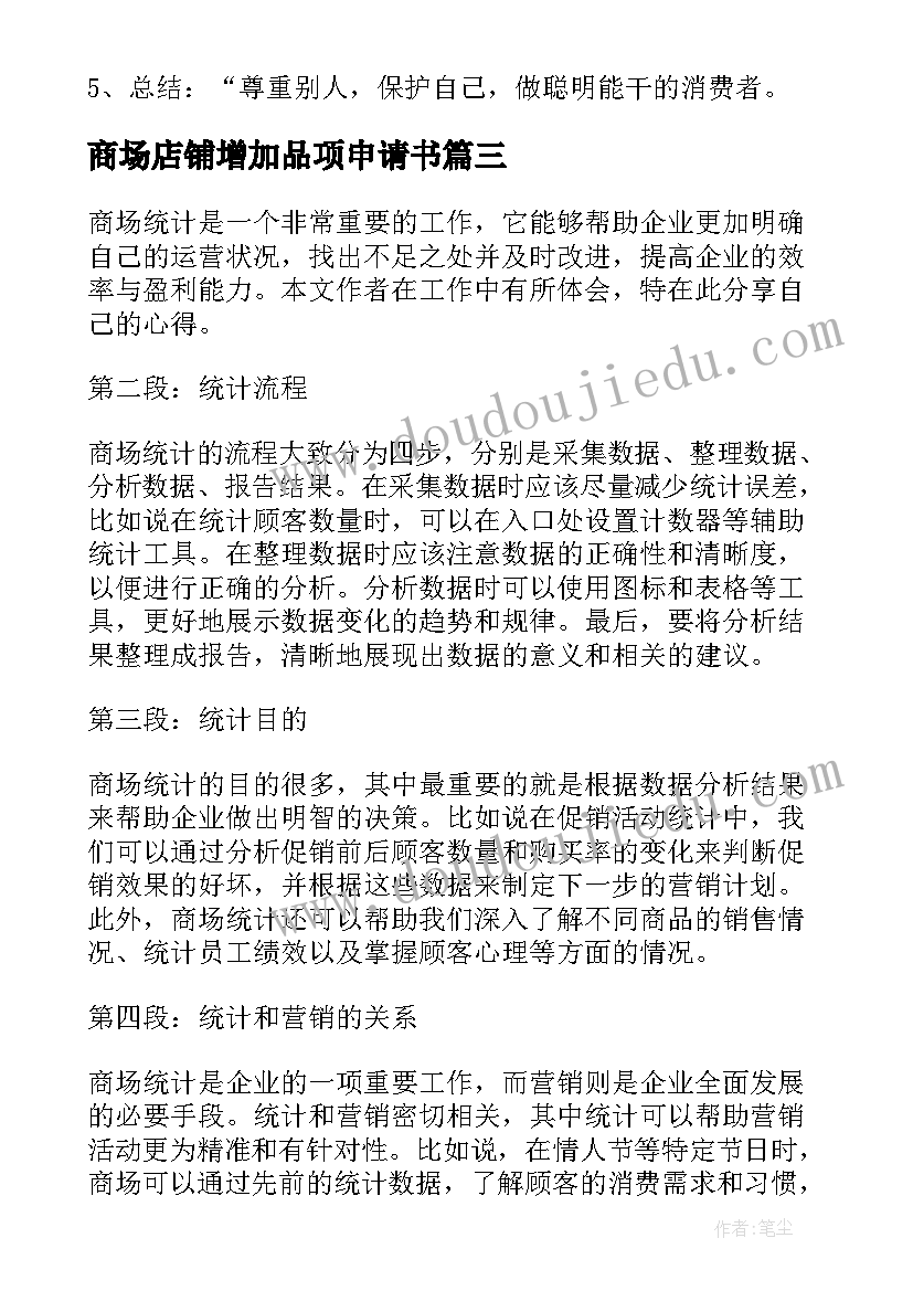 最新商场店铺增加品项申请书 商场实训心得体会(模板10篇)