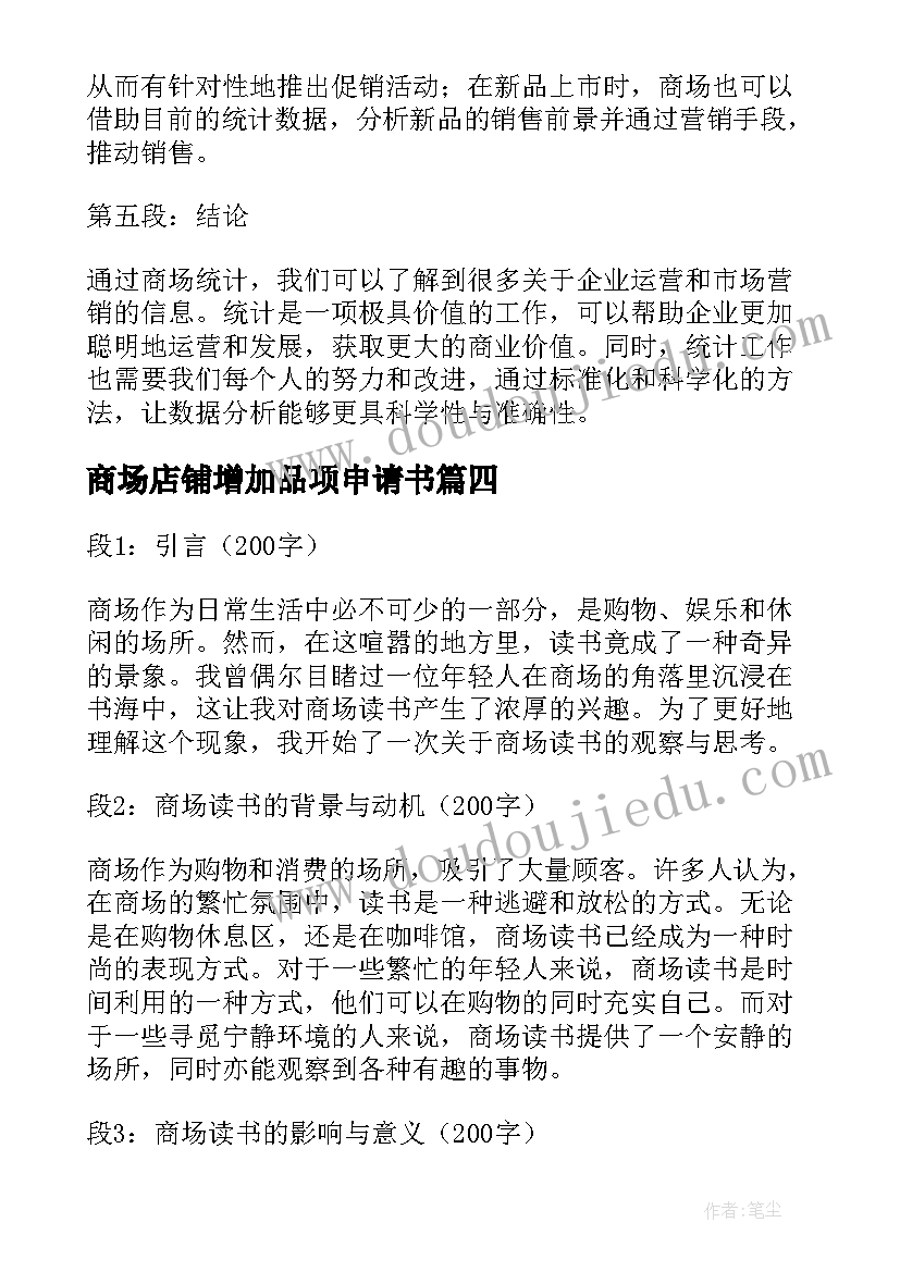 最新商场店铺增加品项申请书 商场实训心得体会(模板10篇)