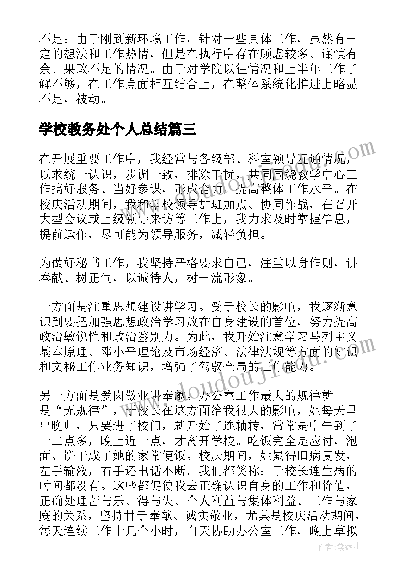 学校教务处个人总结 学校教务处个人工作总结(大全5篇)