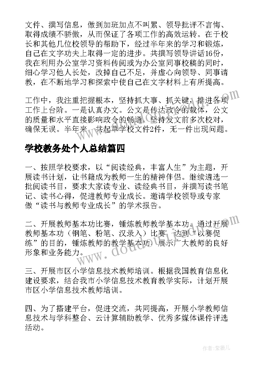 学校教务处个人总结 学校教务处个人工作总结(大全5篇)