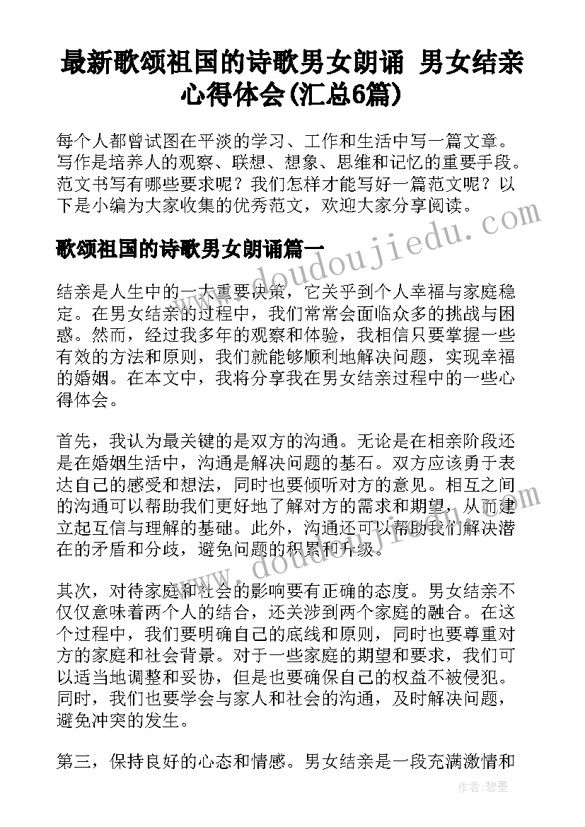 最新歌颂祖国的诗歌男女朗诵 男女结亲心得体会(汇总6篇)