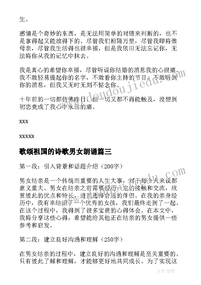 最新歌颂祖国的诗歌男女朗诵 男女结亲心得体会(汇总6篇)