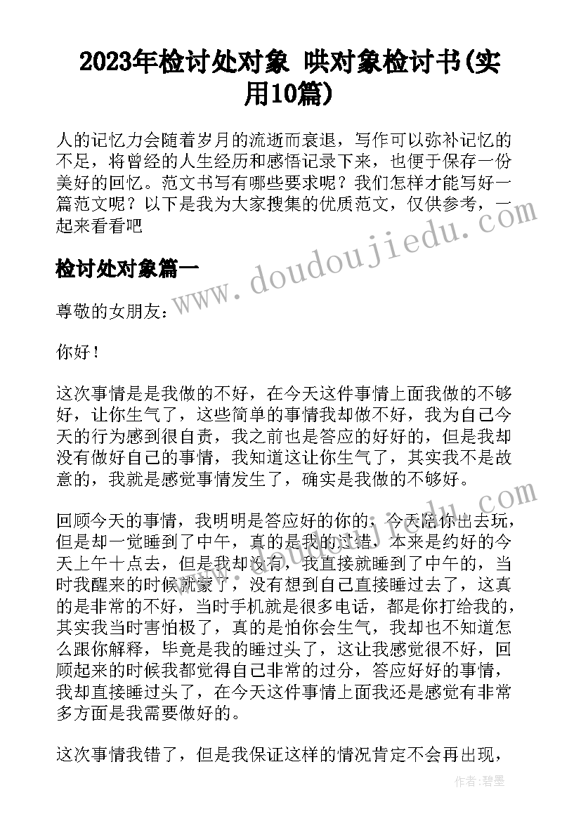 2023年检讨处对象 哄对象检讨书(实用10篇)