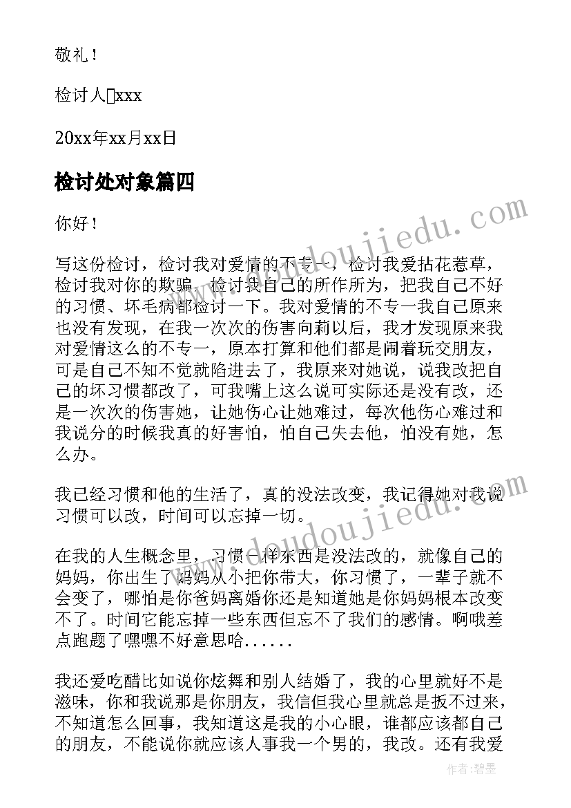 2023年检讨处对象 哄对象检讨书(实用10篇)