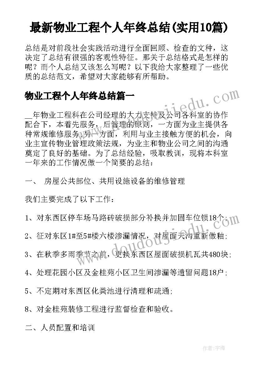 最新物业工程个人年终总结(实用10篇)