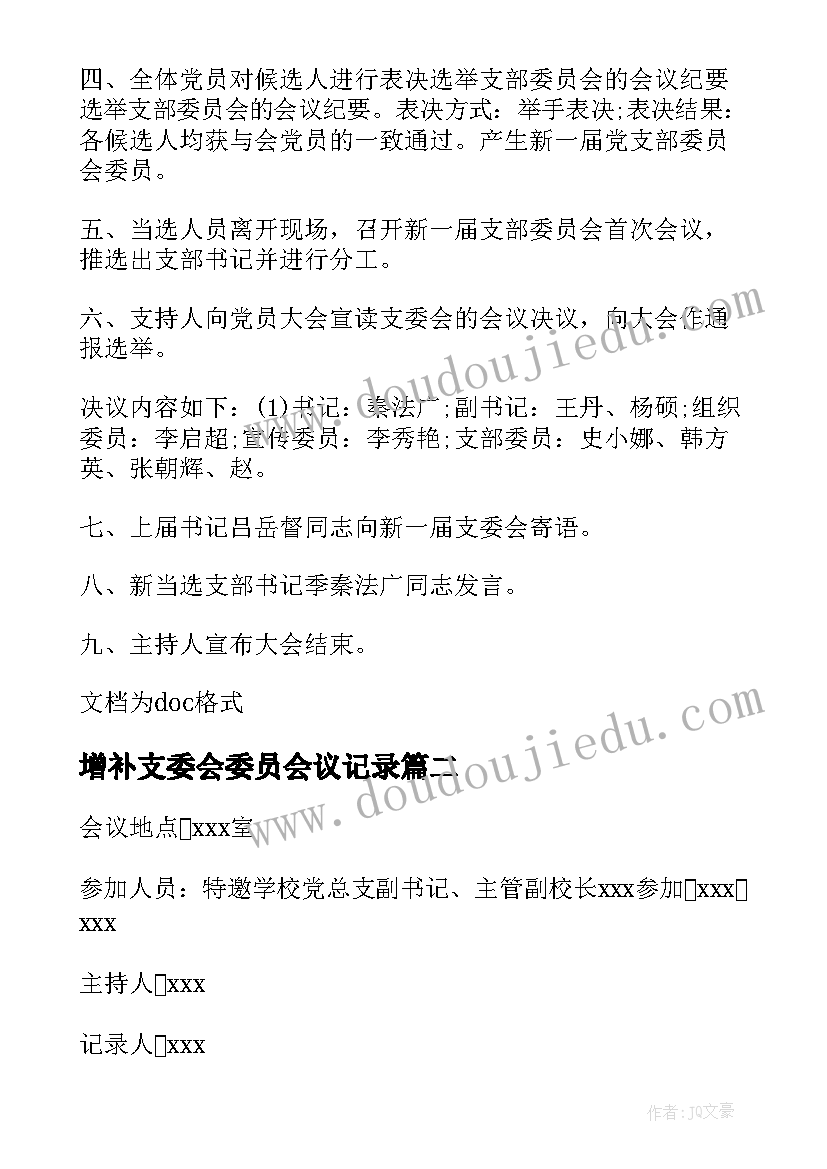 2023年增补支委会委员会议记录 支委会会议记录精编(精选8篇)