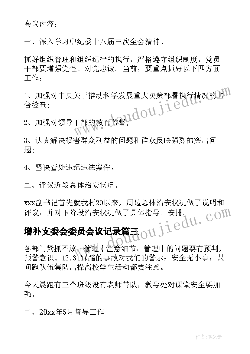 2023年增补支委会委员会议记录 支委会会议记录精编(精选8篇)