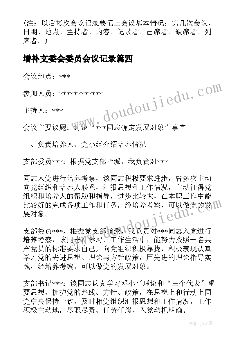 2023年增补支委会委员会议记录 支委会会议记录精编(精选8篇)