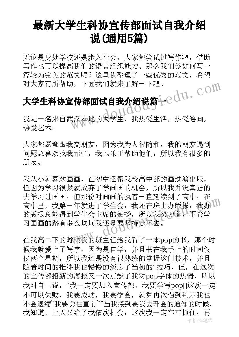 最新大学生科协宣传部面试自我介绍说(通用5篇)