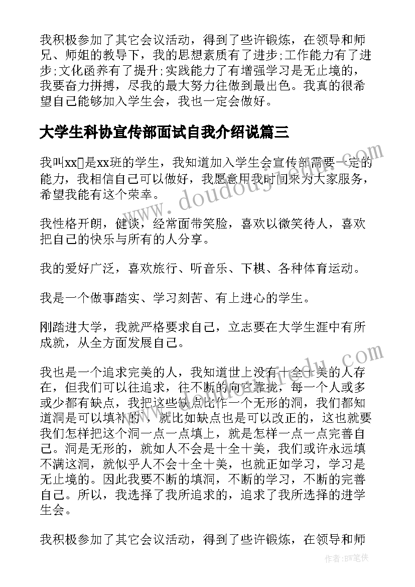 最新大学生科协宣传部面试自我介绍说(通用5篇)