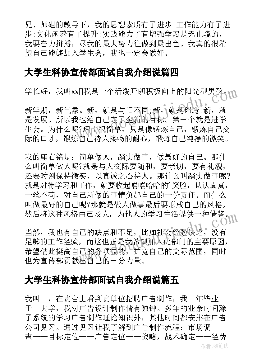 最新大学生科协宣传部面试自我介绍说(通用5篇)