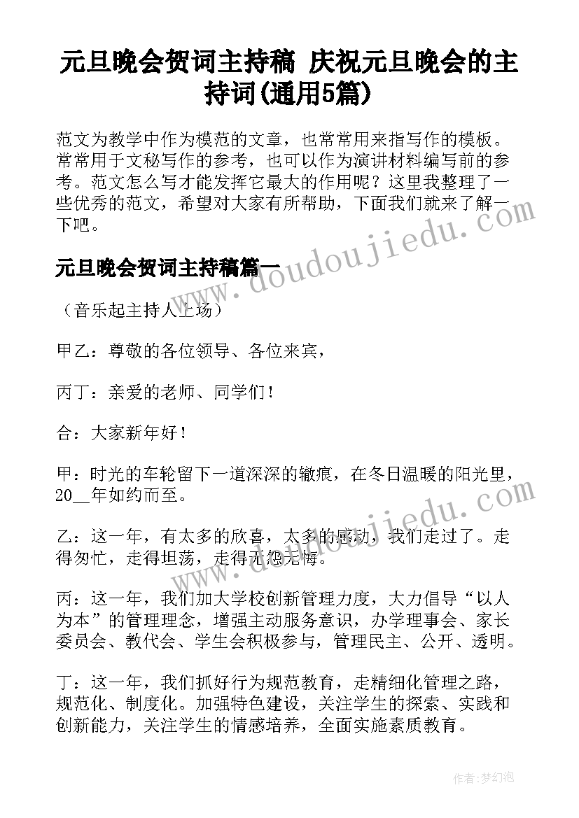 元旦晚会贺词主持稿 庆祝元旦晚会的主持词(通用5篇)