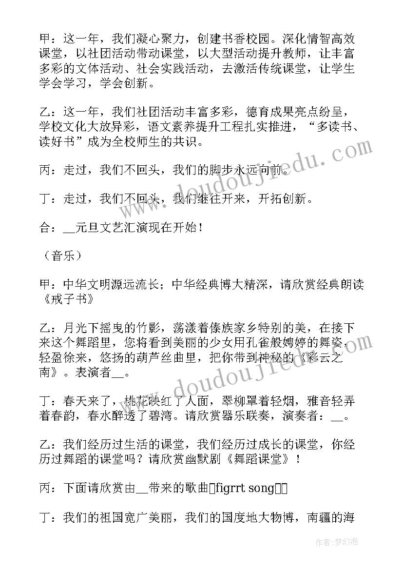 元旦晚会贺词主持稿 庆祝元旦晚会的主持词(通用5篇)