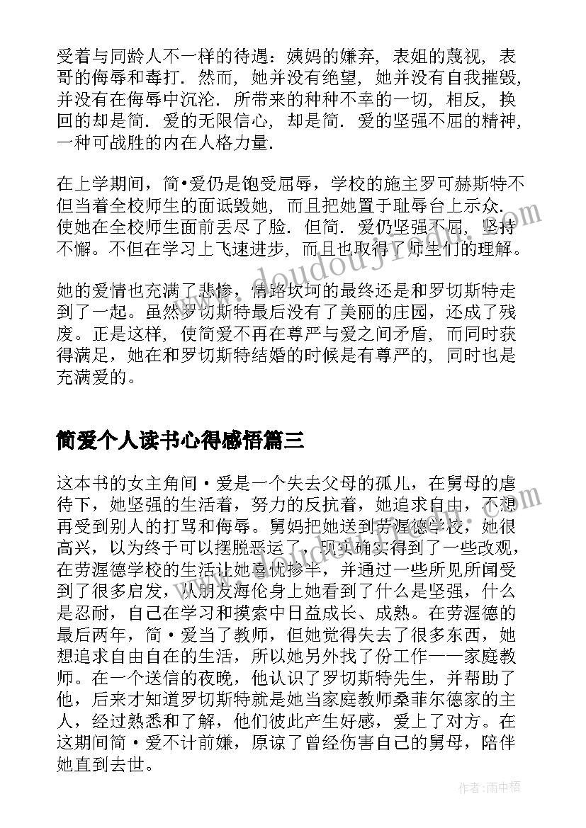 简爱个人读书心得感悟(优质6篇)