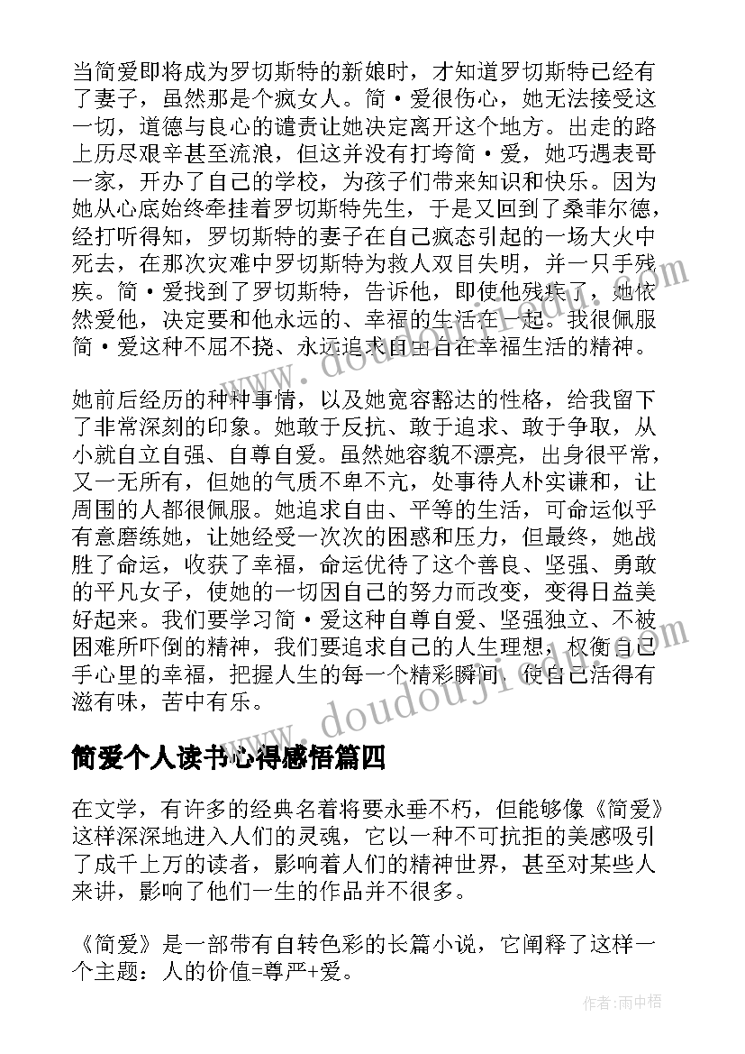 简爱个人读书心得感悟(优质6篇)