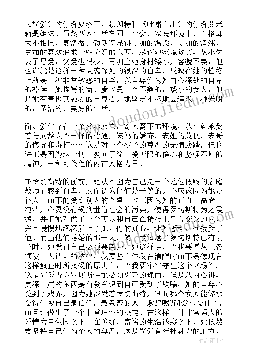 简爱个人读书心得感悟(优质6篇)