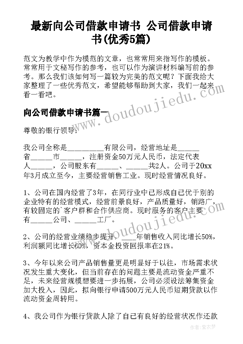 最新向公司借款申请书 公司借款申请书(优秀5篇)