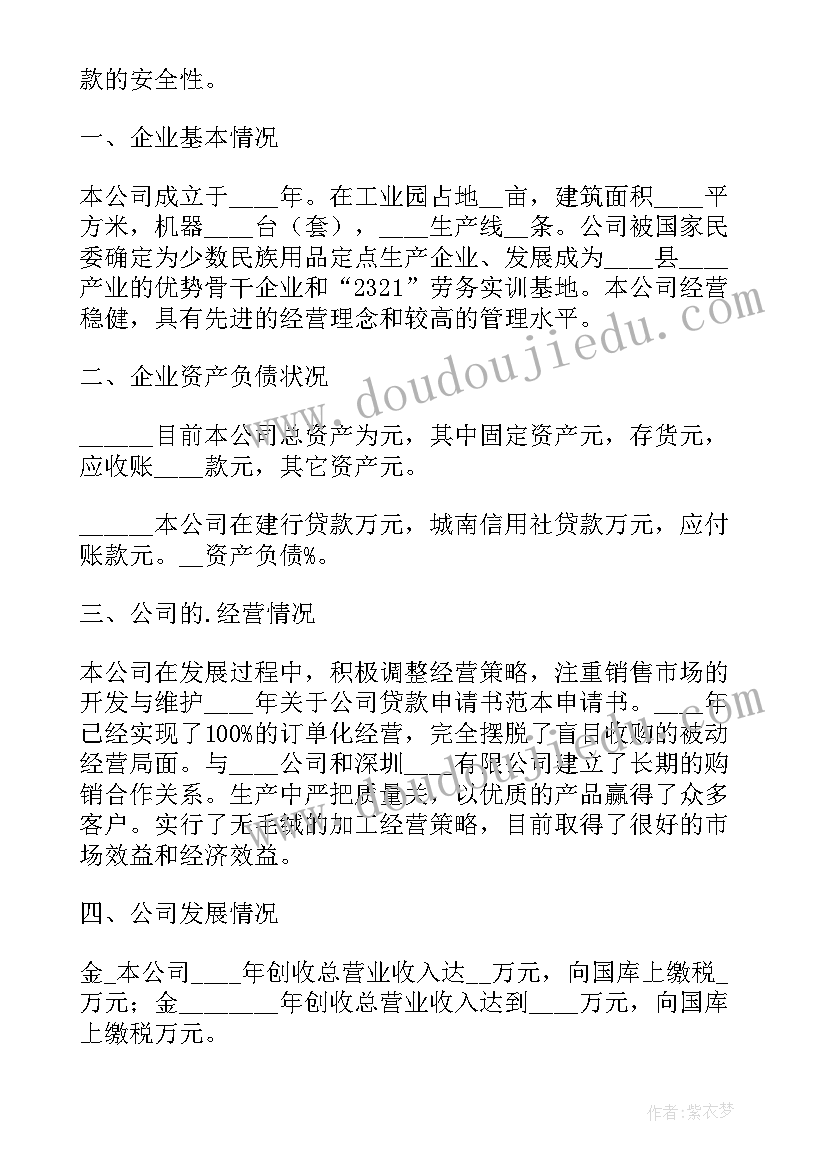 最新向公司借款申请书 公司借款申请书(优秀5篇)