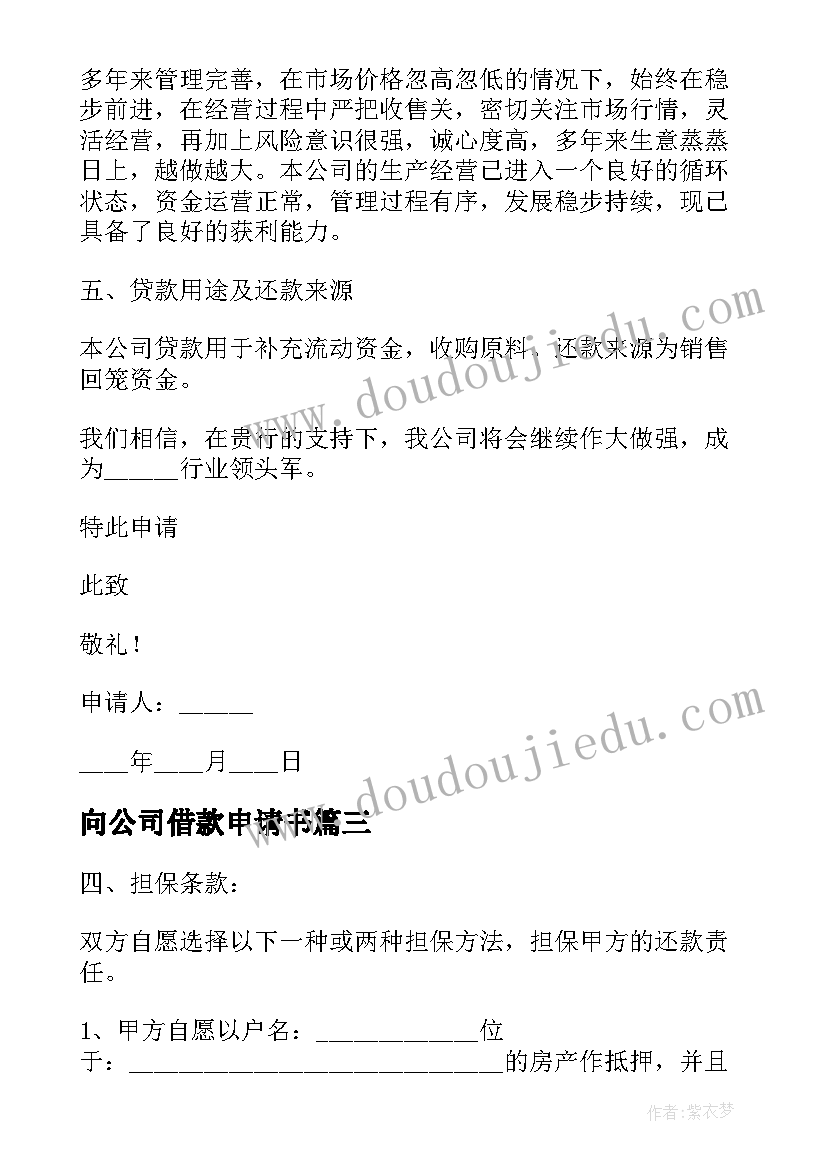 最新向公司借款申请书 公司借款申请书(优秀5篇)