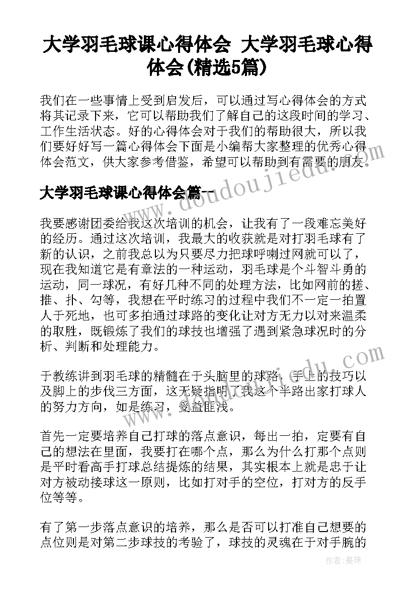 大学羽毛球课心得体会 大学羽毛球心得体会(精选5篇)