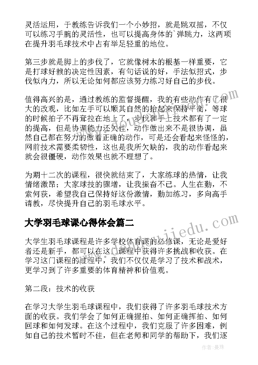 大学羽毛球课心得体会 大学羽毛球心得体会(精选5篇)