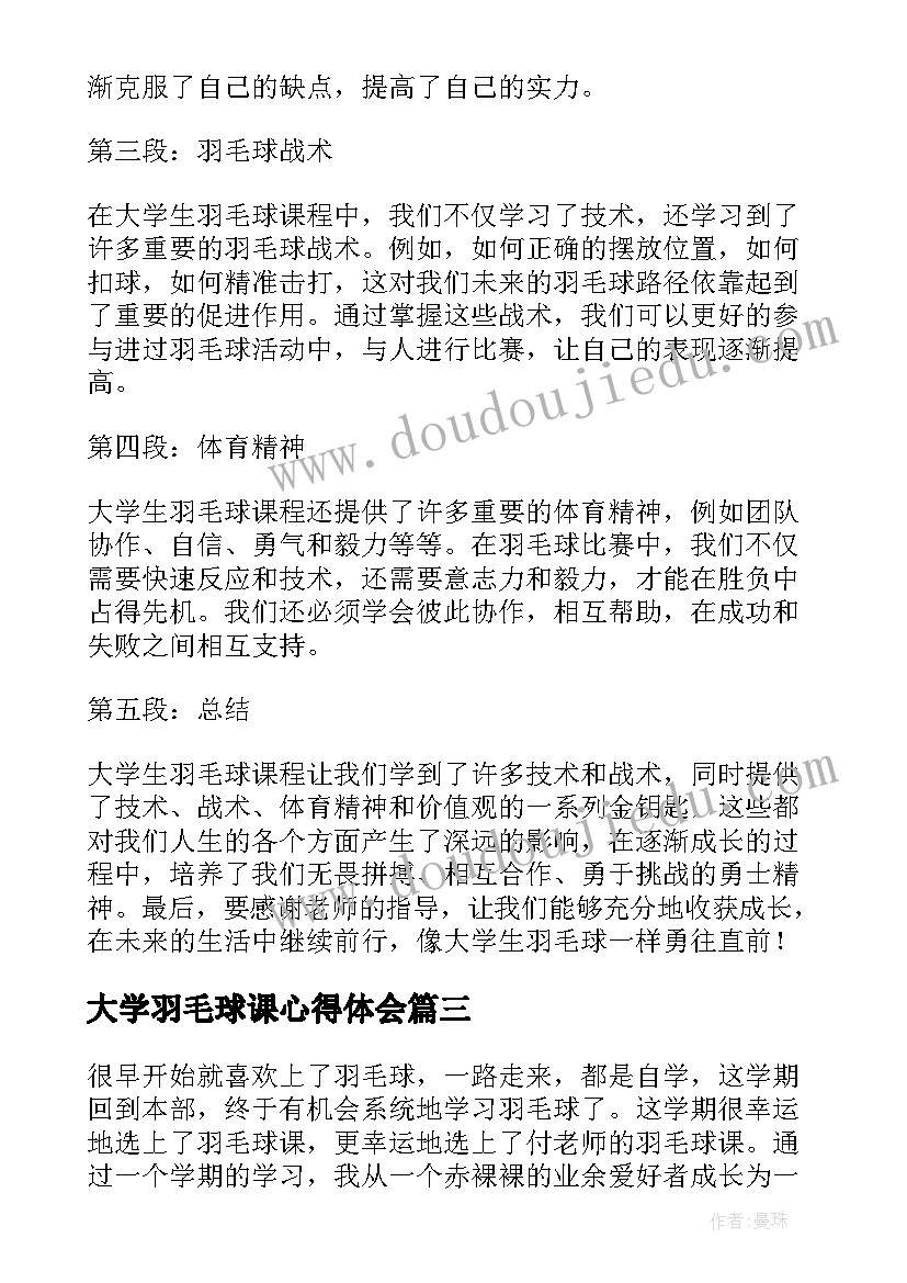 大学羽毛球课心得体会 大学羽毛球心得体会(精选5篇)