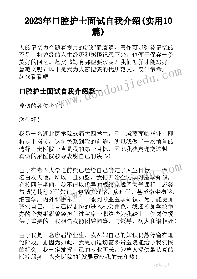 2023年口腔护士面试自我介绍(实用10篇)