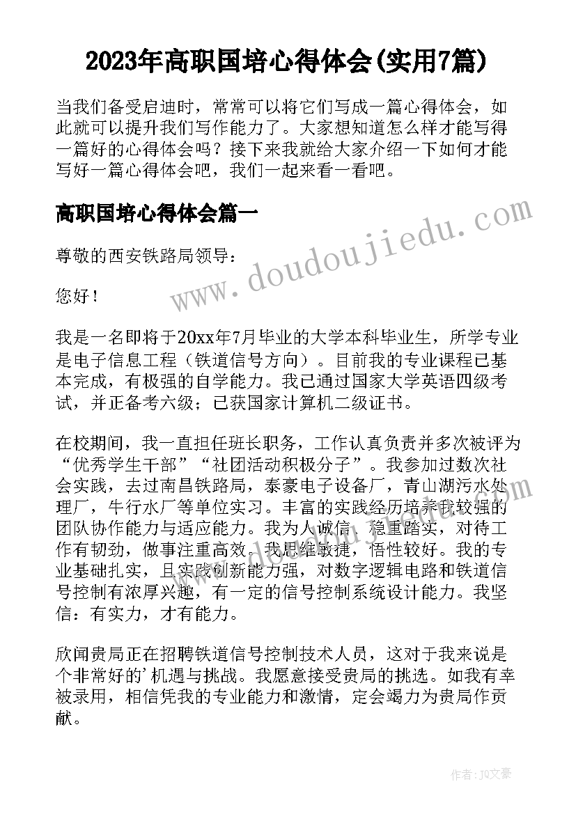 2023年高职国培心得体会(实用7篇)