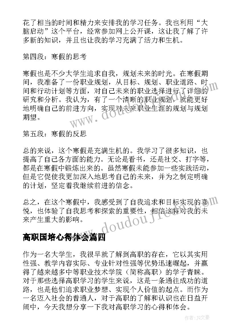 2023年高职国培心得体会(实用7篇)