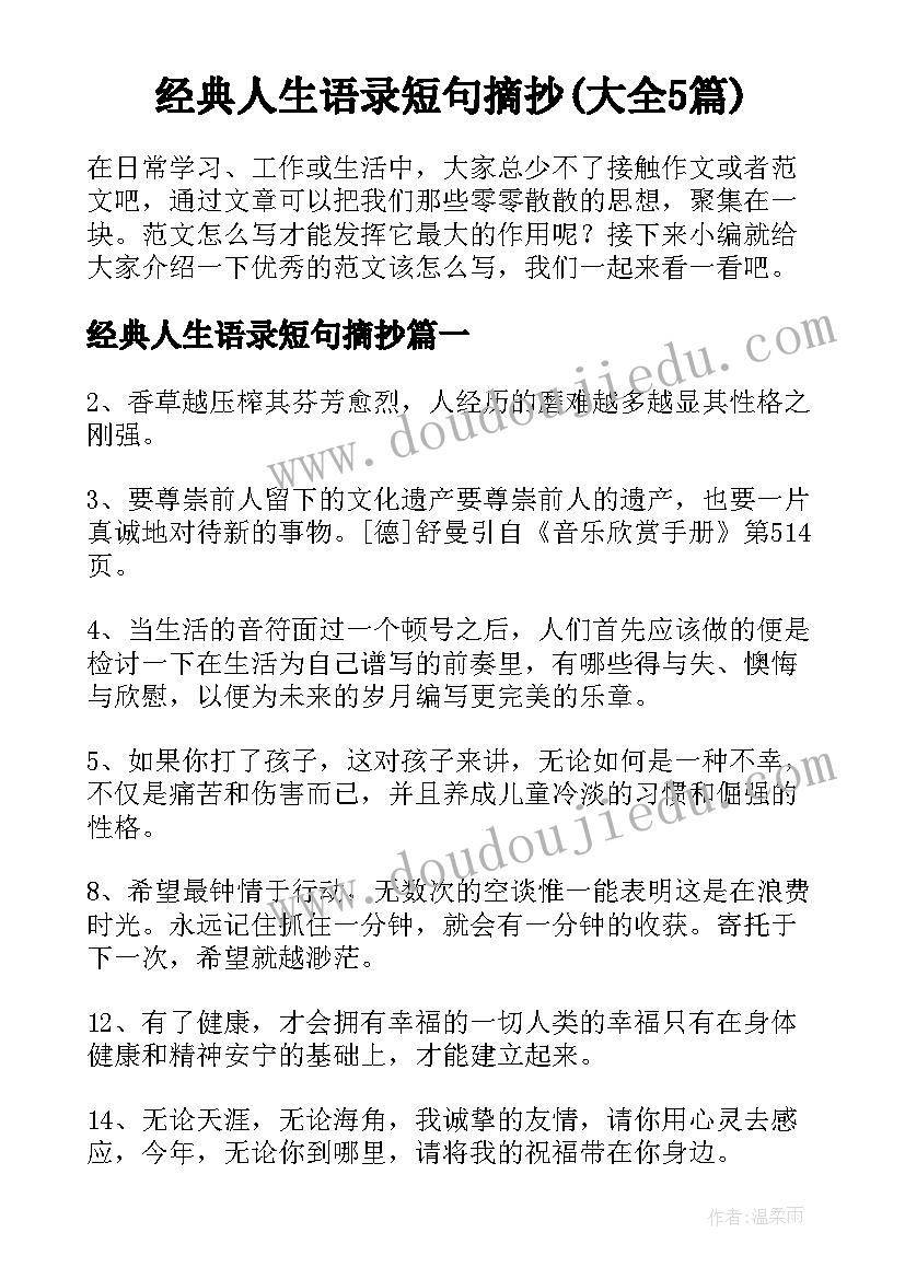 经典人生语录短句摘抄(大全5篇)