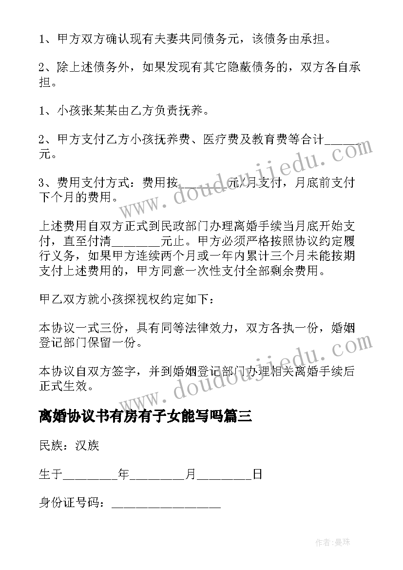 最新离婚协议书有房有子女能写吗(优质5篇)