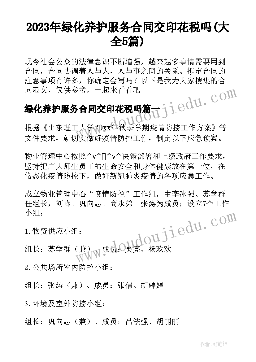 2023年绿化养护服务合同交印花税吗(大全5篇)