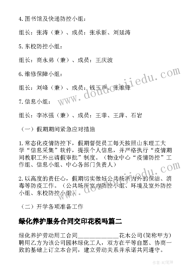 2023年绿化养护服务合同交印花税吗(大全5篇)