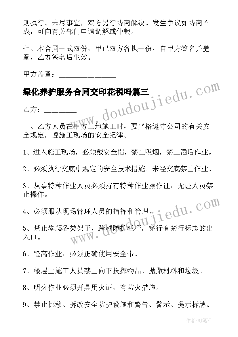 2023年绿化养护服务合同交印花税吗(大全5篇)