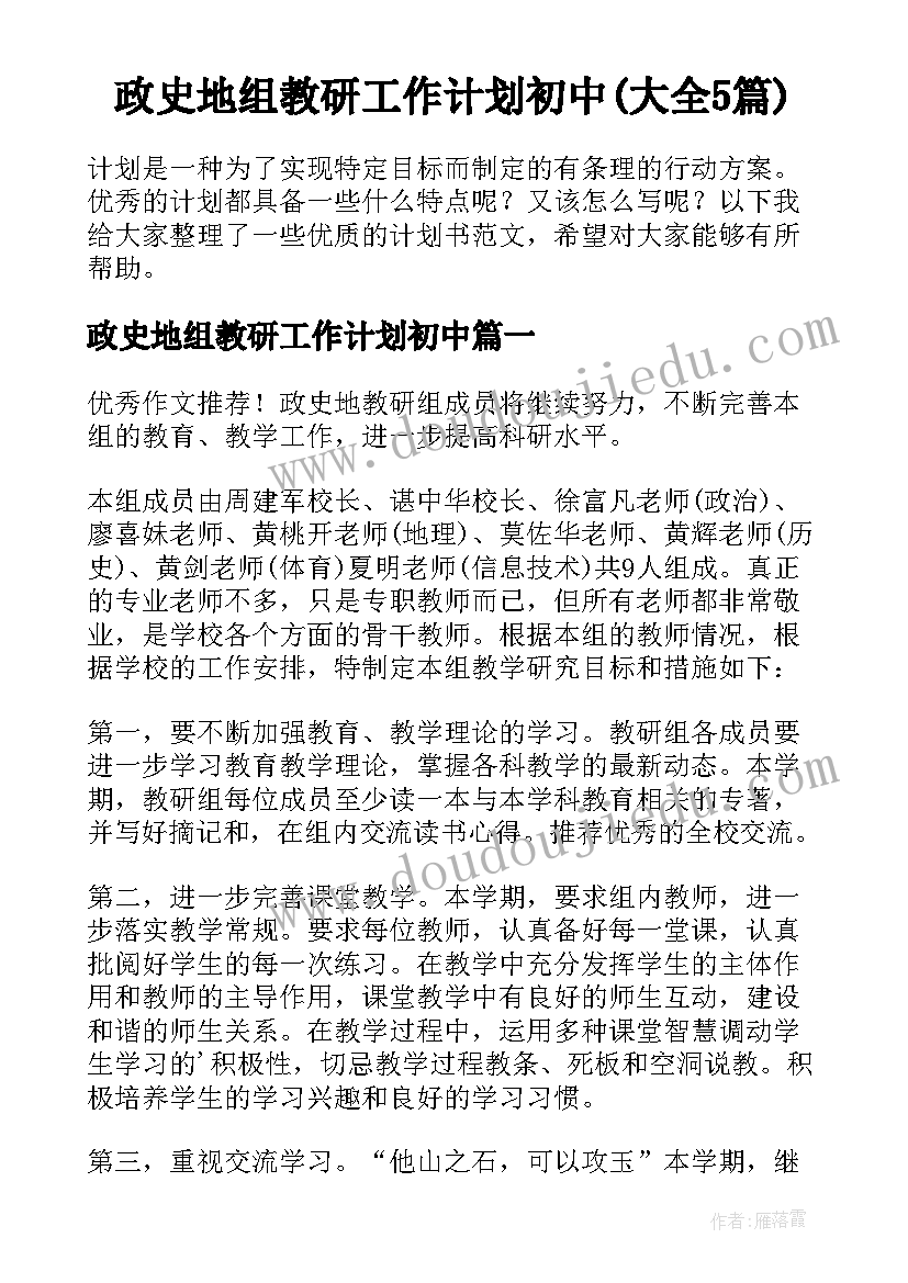 政史地组教研工作计划初中(大全5篇)